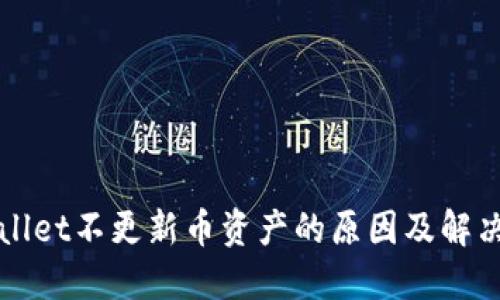 TPWallet不更新币资产的原因及解决方案