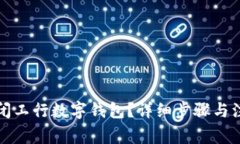 如何关闭工行数字钱包？详细步骤与注意事项