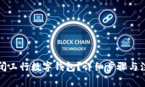 如何关闭工行数字钱包？详细步骤与注意事项