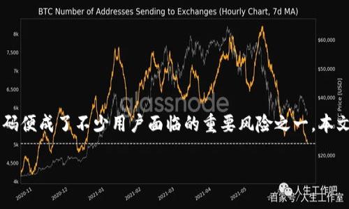 随着区块链技术的发展，数字资产的管理与交易变得愈加便利，但相应的安全隐患也日益显现。其中，钓鱼二维码便成了不少用户面临的重要风险之一。本文将详细探讨有关TPWallet钓鱼二维码的相关信息，帮助用户更加清晰地认识这一威胁，保护自身的资产安全。

关于TPWallet钓鱼二维码的风险与防范