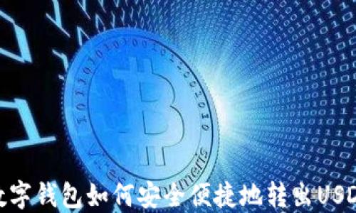 
数字钱包如何安全便捷地转出USDT