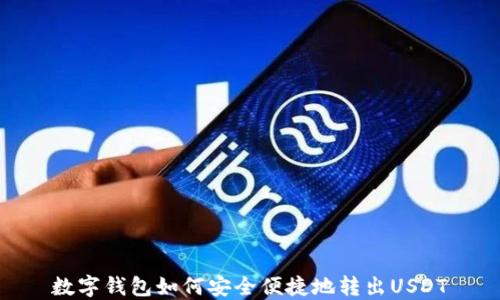 
数字钱包如何安全便捷地转出USDT