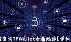 如何查询TPWallet合约地址？详细指南