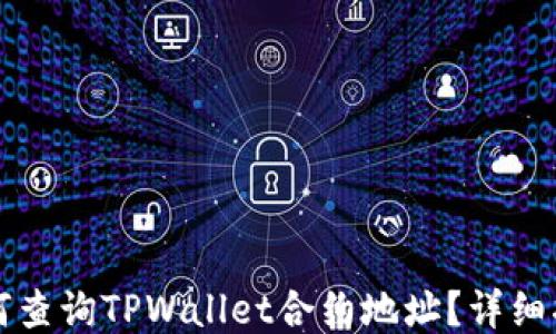 
如何查询TPWallet合约地址？详细指南
