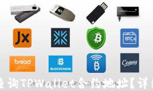 
如何查询TPWallet合约地址？详细指南