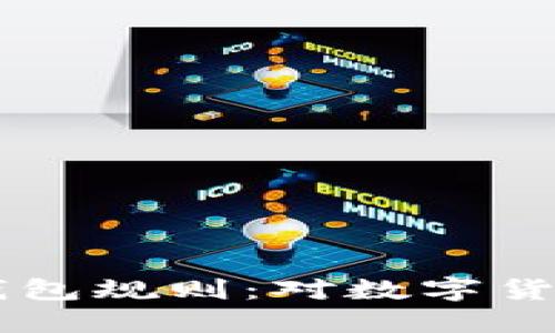 FinCEN拟议加密钱包规则：对数字货币未来的深远影响