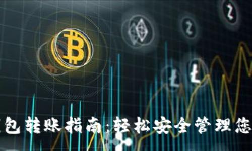 :
区块链冷钱包转账指南：轻松安全管理您的数字资产