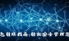 :区块链冷钱包转账指南：轻松安全管理您的数字