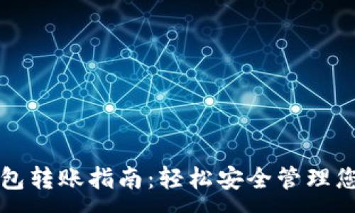 :
区块链冷钱包转账指南：轻松安全管理您的数字资产