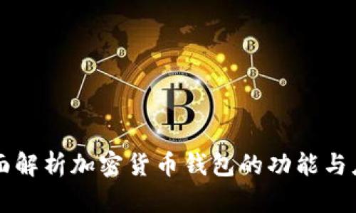 全面解析加密货币钱包的功能与应用