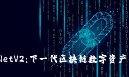 **TPWalletV2：下一代区块链数字资产钱包解析