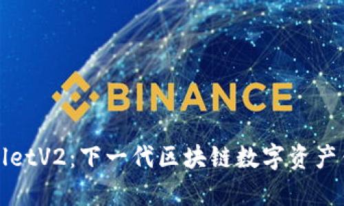 **TPWalletV2：下一代区块链数字资产钱包解析