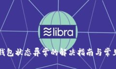 开通数字钱包状态异常的解决指南与常见问题解