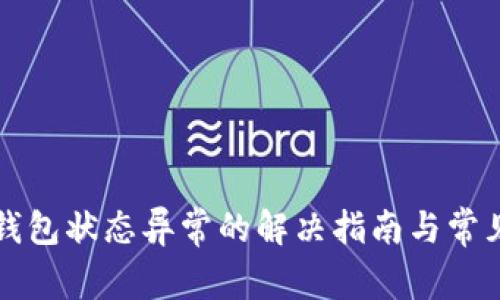 开通数字钱包状态异常的解决指南与常见问题解析