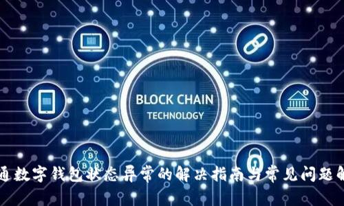 开通数字钱包状态异常的解决指南与常见问题解析