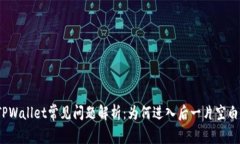 TPWallet常见问题解析：为何进入后一片空白？