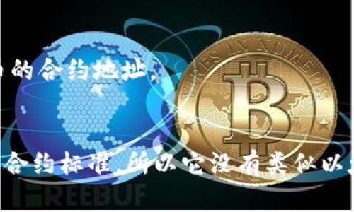 在区块链和加密货币领域，合约地址是指在区块链上部署的智能合约的位置。狗狗币（Dogecoin）是一个基于区块链的加密货币，最初是一种玩笑性质的加密货币，但随着社区的发展，狗狗币逐渐获得了广泛的关注和应用。

如果您想要获取狗狗币在特定钱包（如TP Wallet）中的合约地址，通常可以通过以下几种方式找到：

1. **官方渠道**：访问狗狗币的官方网站或其社交媒体，通常会有相关信息。
2. **区块链浏览器**：可以在区块链浏览器（如Blockchair、Dogecoin explorer）中查询狗狗币的合约地址。
3. **社区资源**：加入狗狗币相关的论坛、群组或者社交媒体页面，可以获取到更新和信息。

需要注意的是，狗狗币本身是基于其独特的区块链而存在的，而不是基于ERC-20或类似的智能合约标准，所以它没有类似以太坊那样的智能合约地址。请根据具体需要谨慎查找信息，并确保信息来源可信。