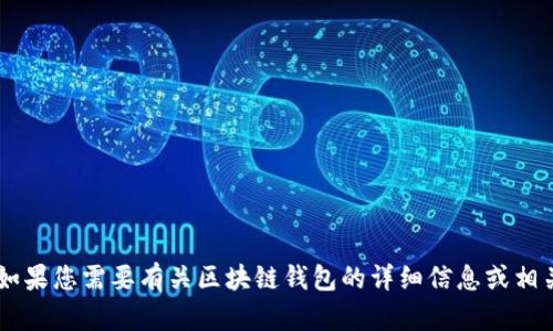 区块链钱包的英文为 