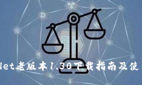 tpwallet老版本1.30下载指南及使用技巧