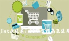 tpwallet老版本1.30下载指南及使用技巧