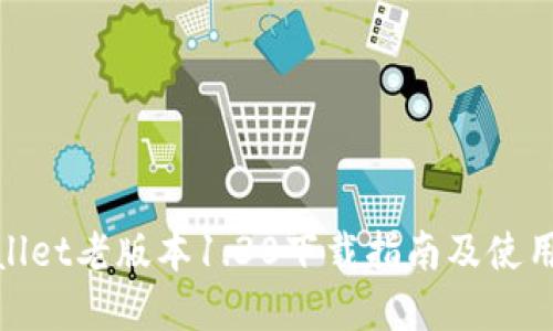 tpwallet老版本1.30下载指南及使用技巧