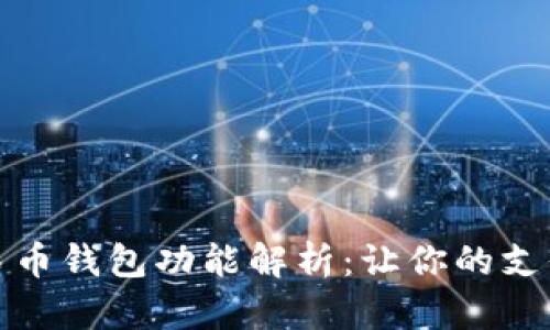 数字人民币钱包功能解析：让你的支付更智能