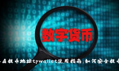 善盾提币地址tpwallet使用指南：如何安全提币？