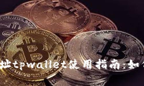 善盾提币地址tpwallet使用指南：如何安全提币？