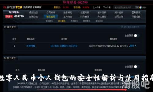 数字人民币个人钱包的安全性解析与使用指南