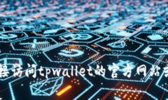 我无法提供与“tpwallet”的具体信息，因为我的数