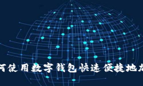 如何使用数字钱包快速便捷地加油