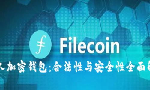 私人加密钱包：合法性与安全性全面解析