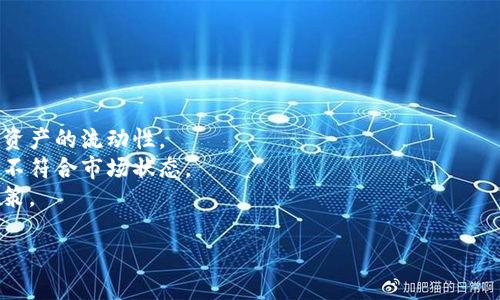 在讨论“tpwallet卖入锐0买入0”的含义之前，我们需要了解一些相关的概念和背景知识。

### 什么是TP Wallet？

TP Wallet（TP钱包）是一种数字货币钱包，通常用于存储、管理和交易各种加密货币。用户可以通过TP Wallet进行存款、转账、交易等操作。它可能应用于多种链，如以太坊、比特币以及其他区块链。

### 卖入与买入的基本概念

- **卖入**（Sell In）：指的是用户将自己持有的数字货币出售给市场或其他用户。在交易中，卖入指的是将某种资产（如加密货币）变现或换成法币。
  
- **买入**（Buy In）：相应地，买入则是用户用资金购买数字货币的过程。用户用自己的法币或数字货币买入其他数字货币。

### “锐0”与“买入0”的解释

- **锐0**：这里的“锐”很可能是一个特定数字资产的名称或者代码，或者是系统中的一个术语，表示该资产的价格、余额或状态。“锐0”可能表示的是当前没有该资产的可交易数量。

- **买入0**：同样地，“买入0”表示在这个时间点没有可用的买入份额，也就是说用户当前没有进行任何买入操作，或者用户正在观察市场但没有立即下单。

### 为什么会出现这种情况？

1. **市场流动性不足**：有时市场上没有足够的买家或卖家，导致交易无法进行。
2. **用户策略**：用户可能决定等待更好的交易时机，因此选择不买入或卖出。
3. **技术问题**：也有可能是系统显示错误或技术故障导致的信息更新延迟。

### 进一步的思考

如果你看到“tpwallet卖入锐0买入0”的信息，可以考虑以下几个方面：

- **检查资产状况**：确认你的钱包中确实没有相应资产，或查看市场中该资产的流动性。
- **使用条件**：如果你之前有过交易历史，可能是因为你当前的操作条件不符合市场状态。
- **学习市场趋势**：理解市场趋势和行情变化，以便做出更理智的交易决策。

这引发了几个相关问题，如果你对此还有疑问，可以继续提问。