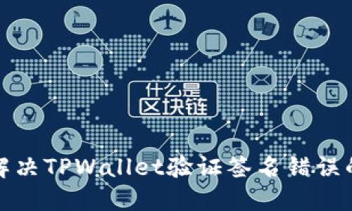 如何解决TPWallet验证签名错误的问题
