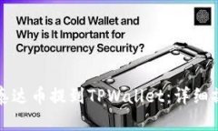 如何将泰达币提到TPWallet：详细操作指南