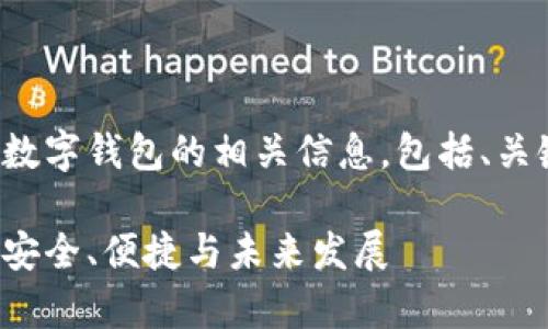 当然可以，下面是关于数字钱包的相关信息，包括、关键词、大纲及详细内容。

数字钱包的全面解析：安全、便捷与未来发展