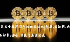 当然可以，下面是关于数字钱包的相关信息，包