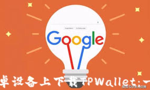 
如何在安卓设备上下载TPWallet：一步步指南