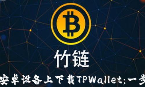 如何在安卓设备上下载TPWallet:一步步指南