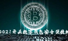 如何使用0021开头数字钱包安全便捷地进行交易