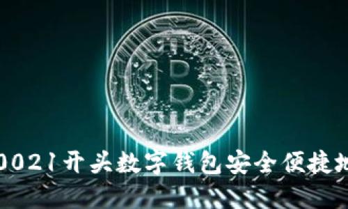 如何使用0021开头数字钱包安全便捷地进行交易