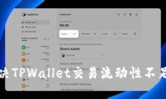 如何解决TPWallet交易流动性不足的问题