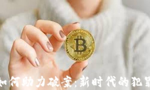 
数字钱包如何助力破案：新时代的犯罪侦查工具