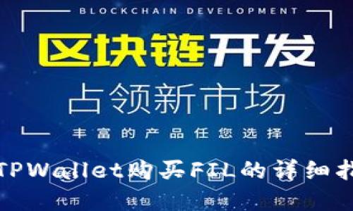在TPWallet购买FIL的详细指南