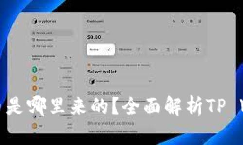 tpwallet兑换的币是哪里来的？全面解析TP Wallet背后的币源