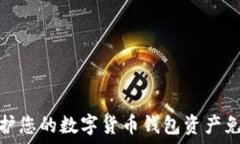  如何保护您的数字货币钱包资产免受盗窃