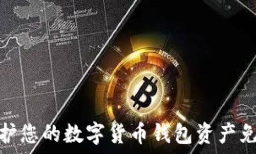  

如何保护您的数字货币钱包资产免受盗窃