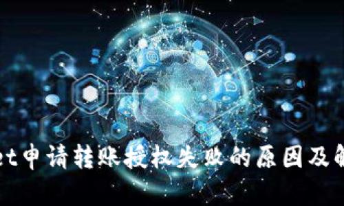 TPWallet申请转账授权失败的原因及解决方案