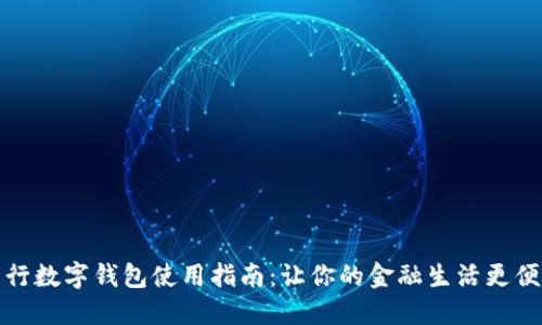 交行数字钱包使用指南：让你的金融生活更便捷