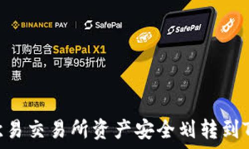   
如何将欧易交易所资产安全划转到TPWallet